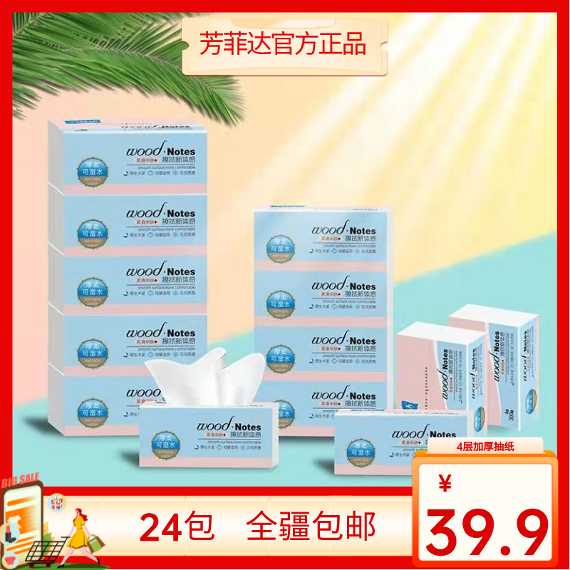 芳菲达抽纸24包4层加厚小包纸整箱新疆包邮一整件餐巾纸家庭实惠