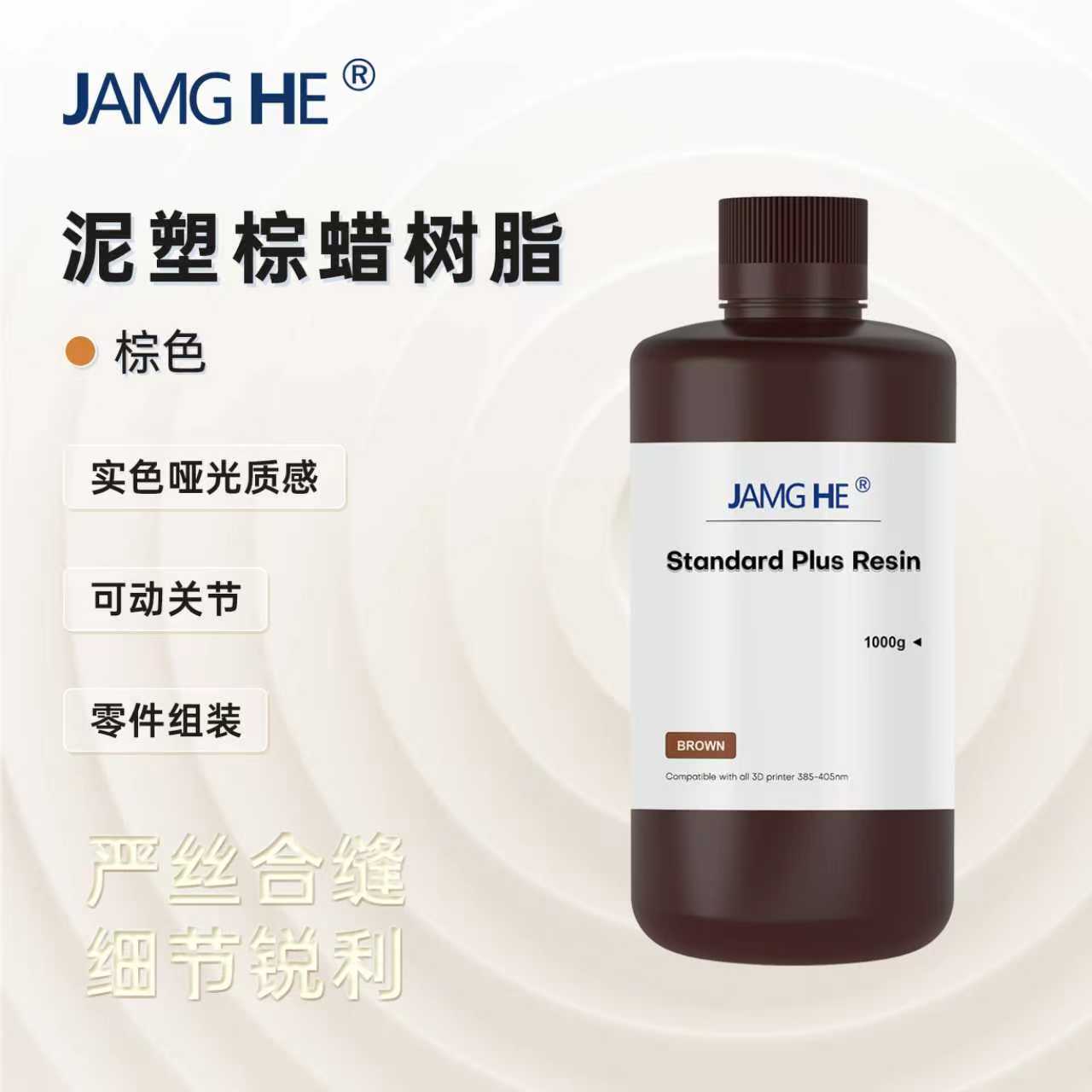 JAMGHE匠和  泥塑棕蜡树脂 高硬度 哑光实色树脂 LCD/DLP 专用