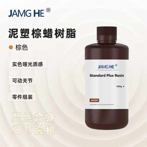 JAMGHE匠和  泥塑棕蜡树脂 高硬度 哑光实色树脂 LCD/DLP 专用