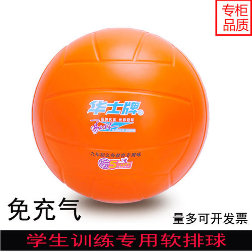 华士牌5号免充气球软式排球