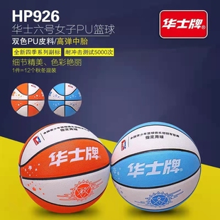 华士牌篮球室内外耐磨PU手感学生女子蓝球6号弹性高训练运动HP926
