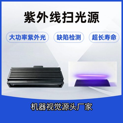 高亮紫外线扫光源缺陷检测视觉光源大功率油墨无影胶紫外线固化灯