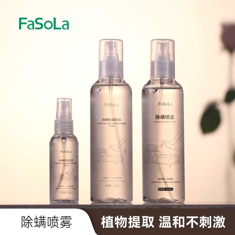 FaSoLa家用除螨喷雾剂抑菌喷雾床上被褥免洗被褥衣物去除螨祛螨剂