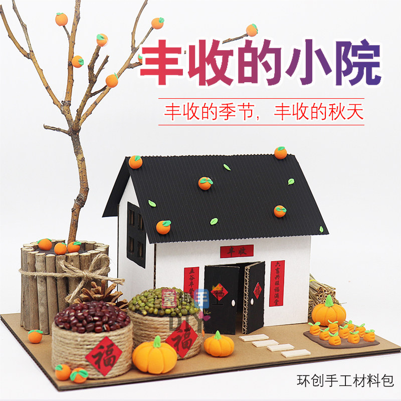 幼儿园亲子diy手工制作小屋房子材料包树枝废物利用粮仓秋天丰收