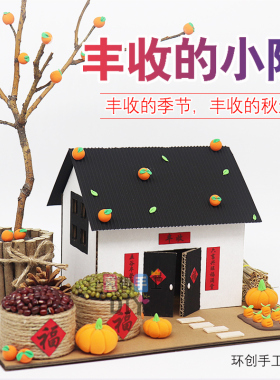 幼儿园亲子diy手工制作小屋房子材料包树枝废物利用粮仓秋天丰收