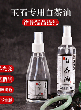 玉石翡翠专用保养白茶油