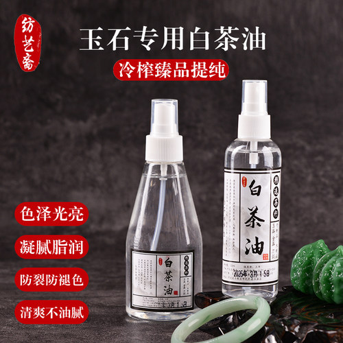 玉石翡翠专用保养白茶油