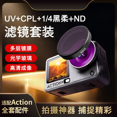 适配大疆Action5Pro/4/3滤镜套装CPL偏振镜ND减光镜微距