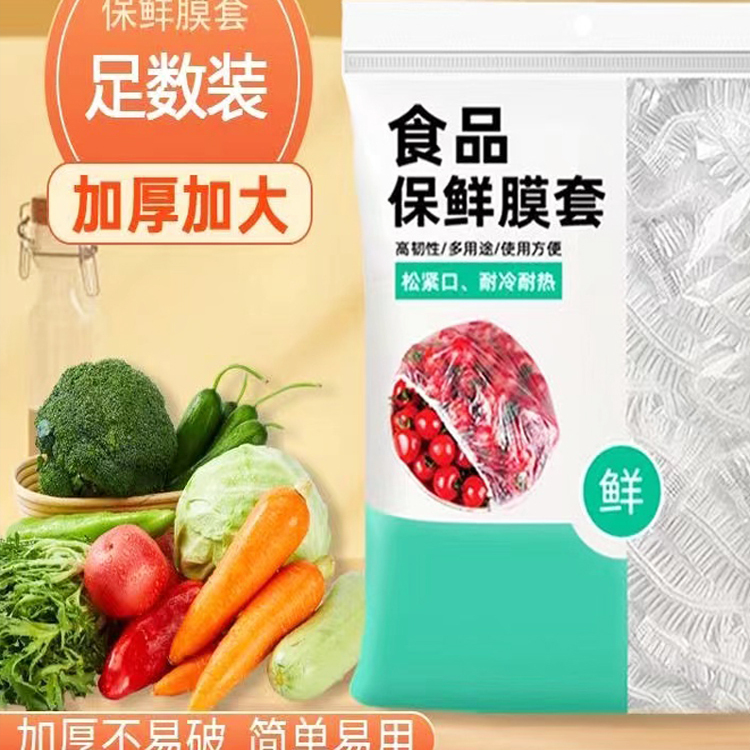 一次性保鲜膜套食品级PE材质家用密封加厚剩菜饭冰箱松紧口罩微波