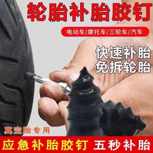 真空胎补胎胶钉橡胶钉神器电动车汽车摩托车轮胎专用螺丝工具胶条
