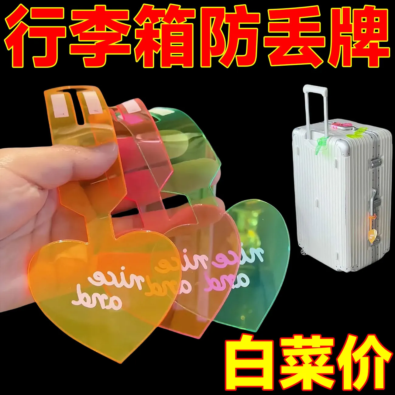 行李箱标识牌旅行开学创意箱包防丢神器飞机托运贴纸吊牌配件荧光