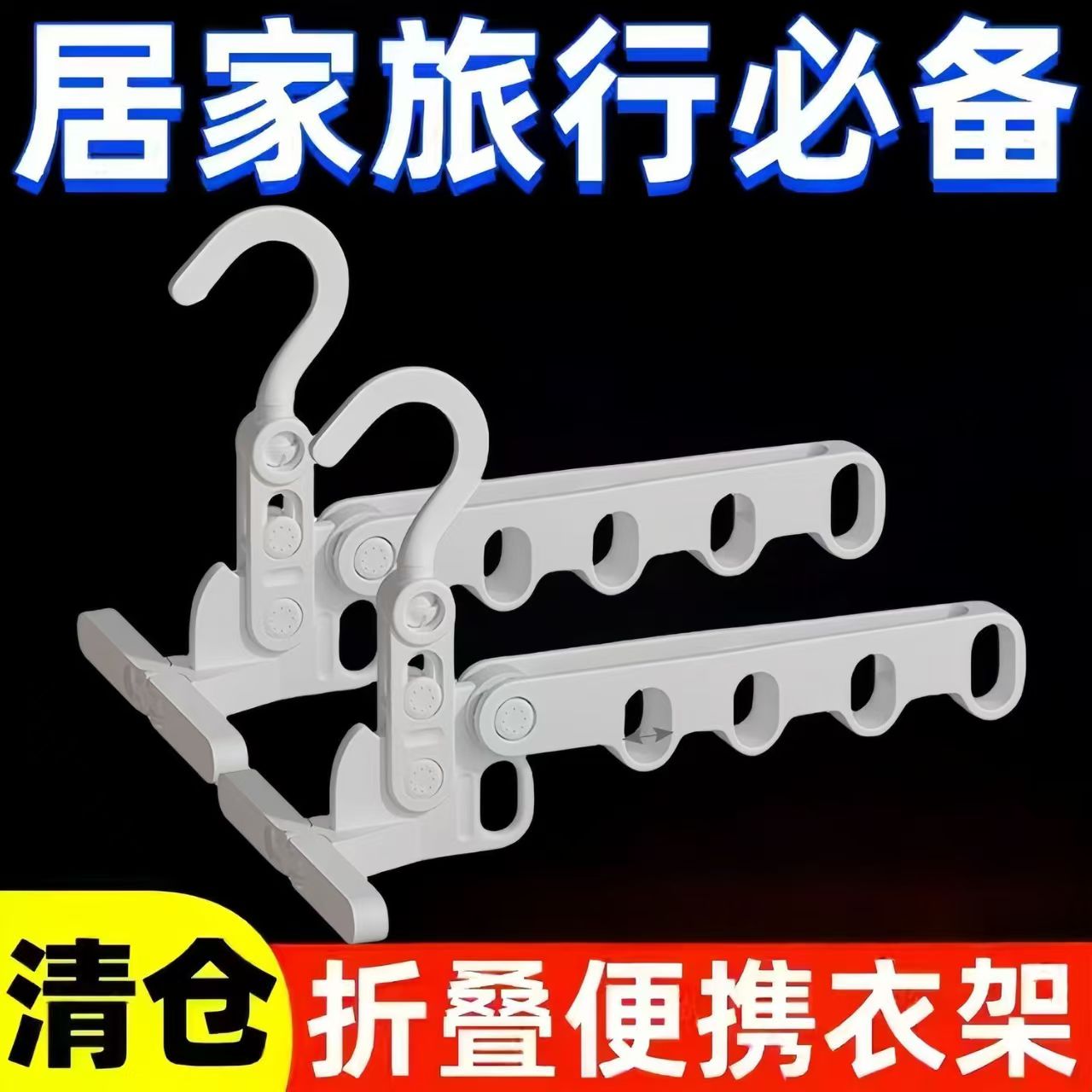 折叠衣架旅行出差便携家用