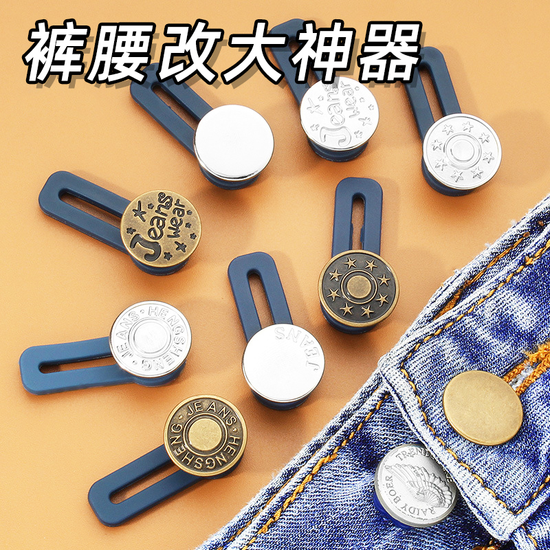 腰围改大神器裤子大小调节扣牛仔裤腰加长扩腰免缝延长可拆除纽扣