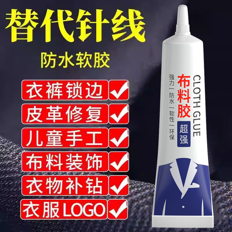 皮革布料专用胶水粘衣服强力胶logo的胶补衣沾衣物印花服防水透明