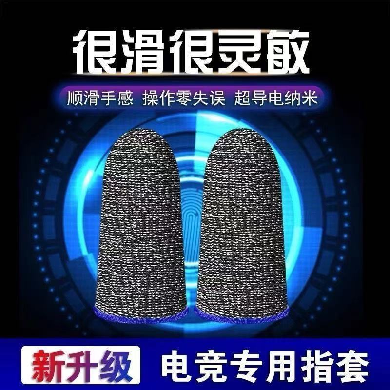 游戏指套防汗神器手游吃鸡手指套