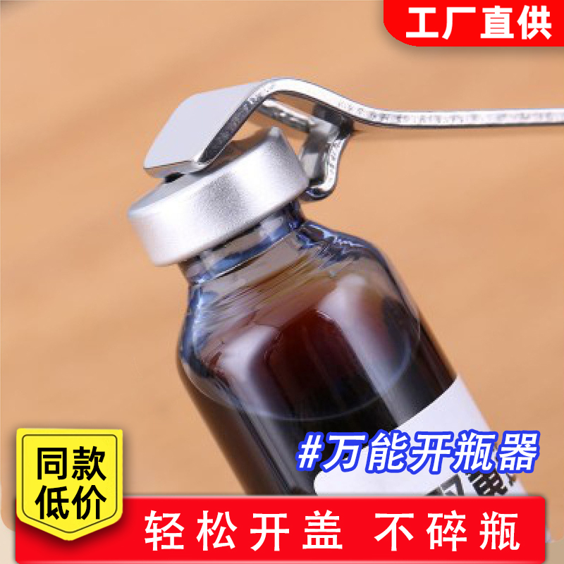 口服液开瓶器多用开盖器啤酒瓶起子便携开药瓶器青霉素铝盖启盖器-封面