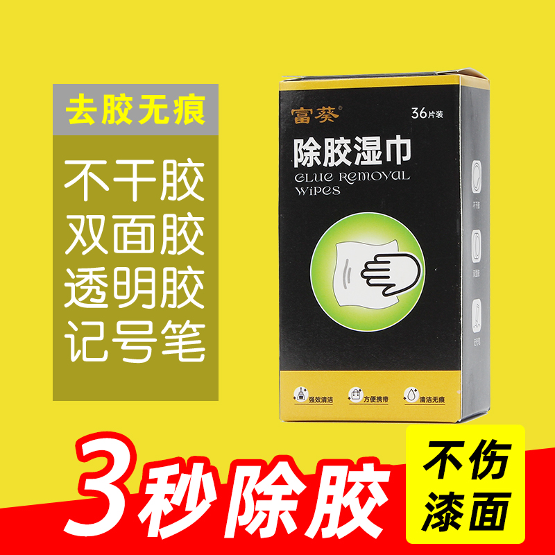 去胶神器除胶湿巾玻璃除胶剂汽车家用瓷砖强力清洗剂痕迹标签粘胶