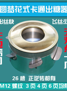 圆梦花式棉花糖机出糖器无边筛网出丝快激光满焊筛网加厚出糖器