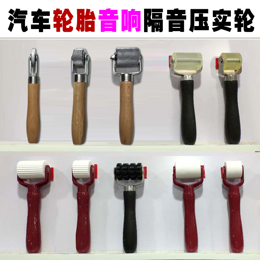 汽车音响止震板隔音滚轮墙纸壁纸施工压轮工具轮胎补胎压实轮改装