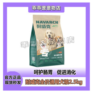 耐威克狗粮2.5kg10kg全犬种成犬鸡肉金毛幼犬泰迪拉布拉多边牧5斤