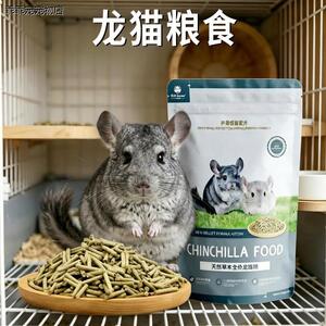 √龙猫粮食颗粒饲料主食