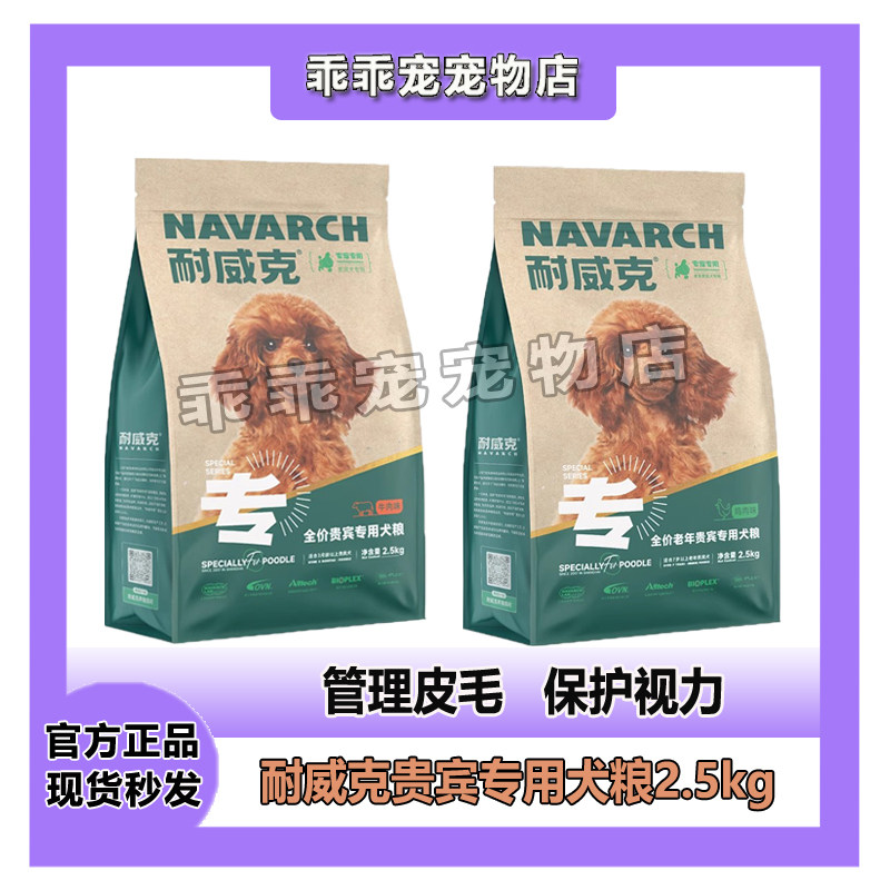 耐威克狗粮泰迪贵宾成犬2.5kg狗粮食牛肉味鸡肉味犬主粮5斤10斤