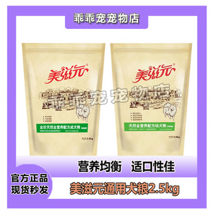 美滋元全营养配方狗粮成幼犬主粮 金毛贵宾通用狗粮2.5KG