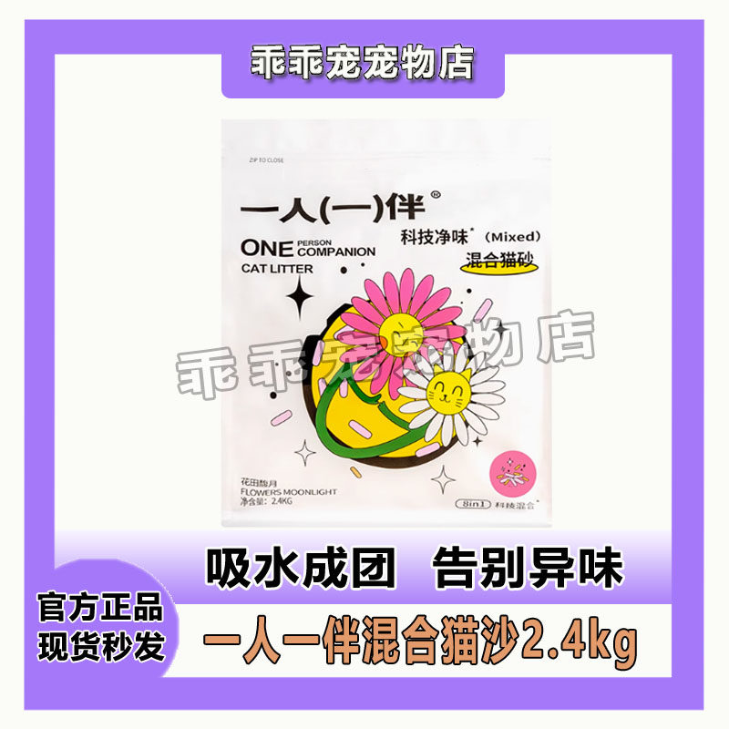 一人一伴花香豆腐混合猫砂10kg