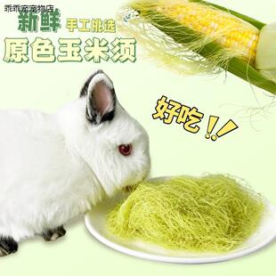 √新鲜玉米须兔子手工挑选荷兰猪新鲜磨牙草粮食补充营养互动零食