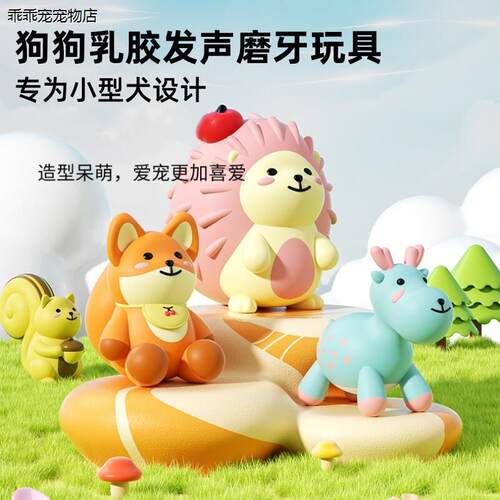 √小型犬狗狗乳胶发声玩