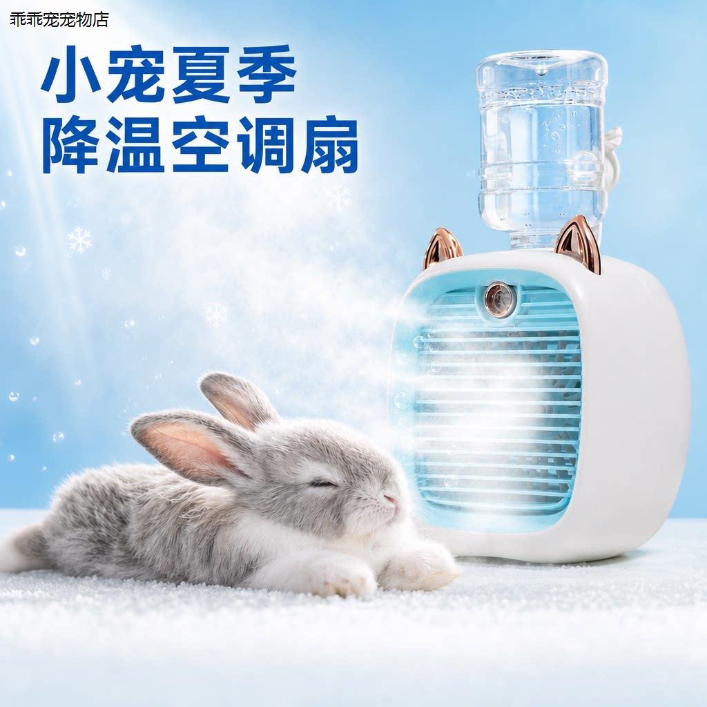 √宠物兔子降温神器风扇