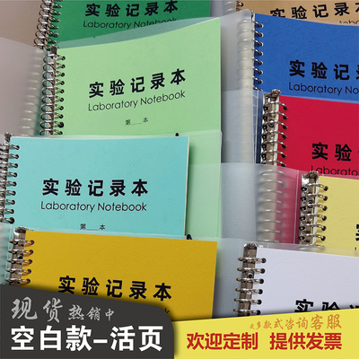 空白实验记录本活页本研究生大学科研实验室生物化学记录定制定做
