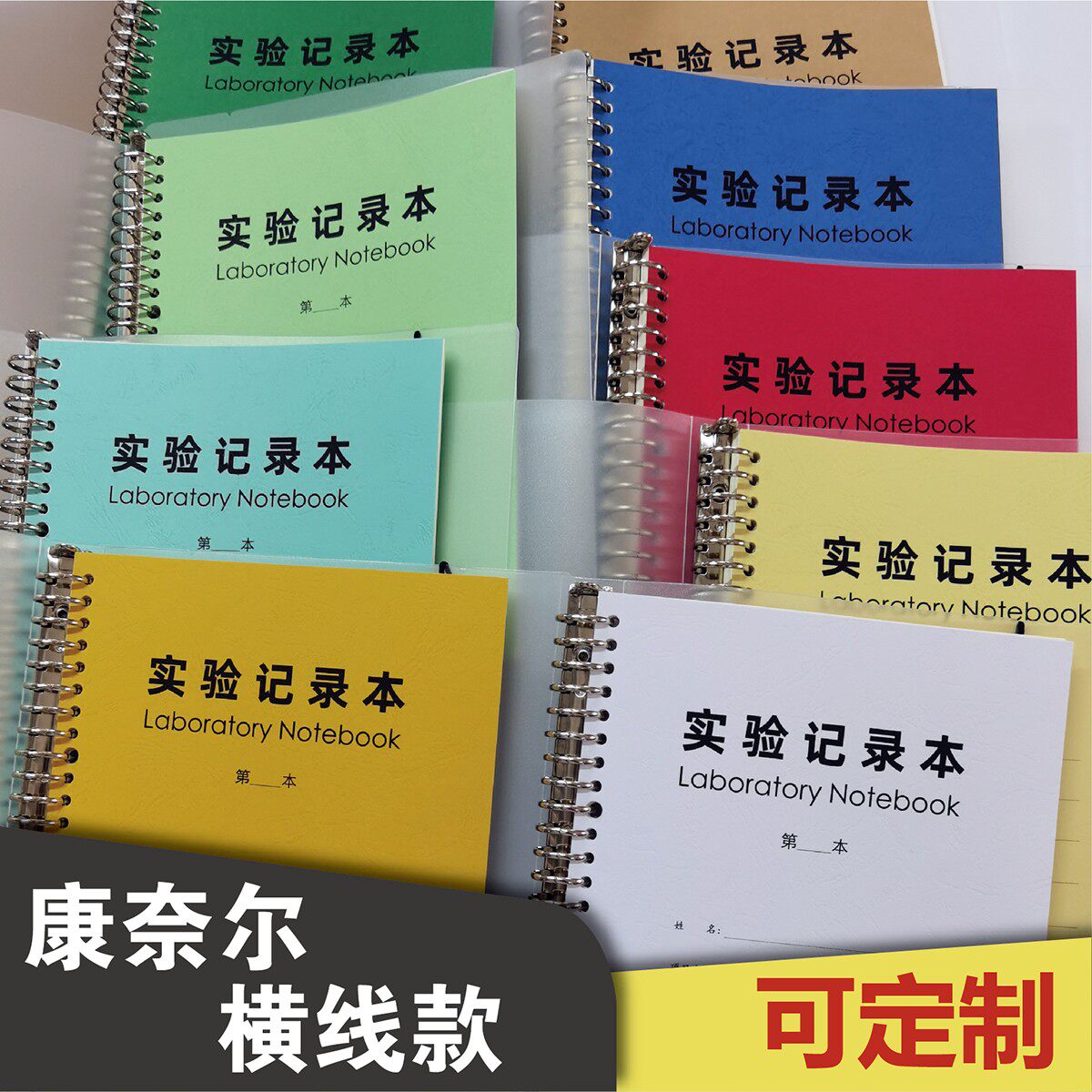 康奈尔横线实验记录本活页本-研究生科研实验室线圈本车线本大学