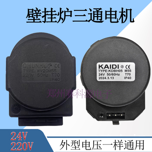 通用小松鼠万和等壁挂炉配件/春晖电磁三通阀/220V24V三通电机