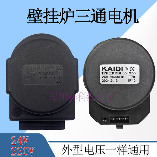 通用壁挂炉三通阀电机