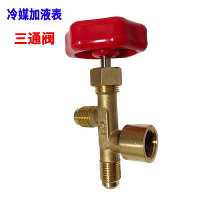 加液表三通阀雪种表阀