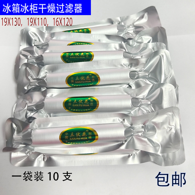 冰箱冰柜压缩机干燥过滤器