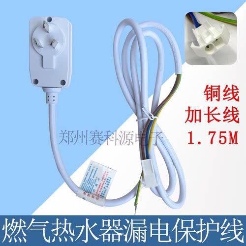 6A燃气热水器电源线漏保头带线漏电保护器 防电闸开关壁挂炉配件