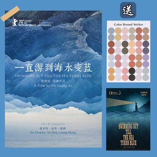 一直游到海水变蓝 电影海报 贾樟柯 宿舍背景墙贴 挂画卧室装饰画