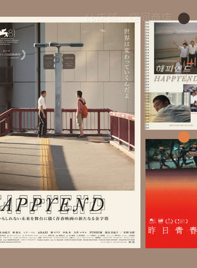 昨日青春电影海报happyend卡片宿舍桌面布置卧室装饰画背景墙贴