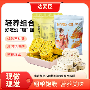 组合八珍糕营养草本食材健康即食 山药坚果 达麦臣 小米红枣