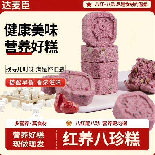 [爱美之选]达麦臣红养八珍糕软糯醇香健康不加蔗糖手工制作
