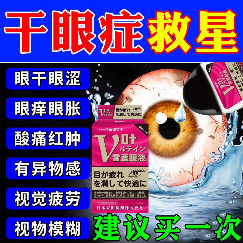 干眼症专用眼药水缓解眼睛疲劳干涩模糊看不清老年人叶黄素滴眼液