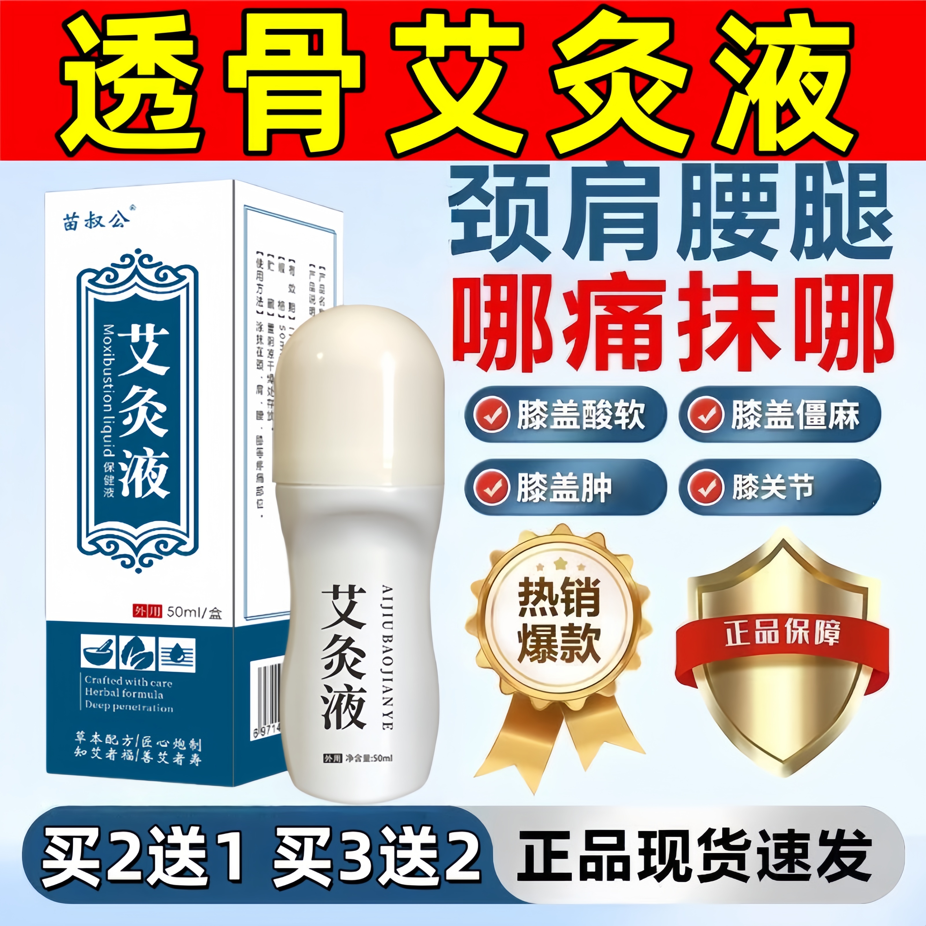 苗叔公艾灸液正品颈肩腰腿膝盖关节疼通用草本外用精华艾草透骨液