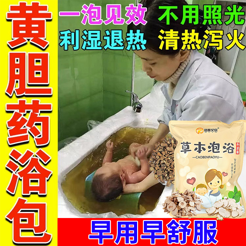 去黄疸药浴新生的婴儿宝宝月子洗黄疸泡澡包祛黄胆茵专用中草药包