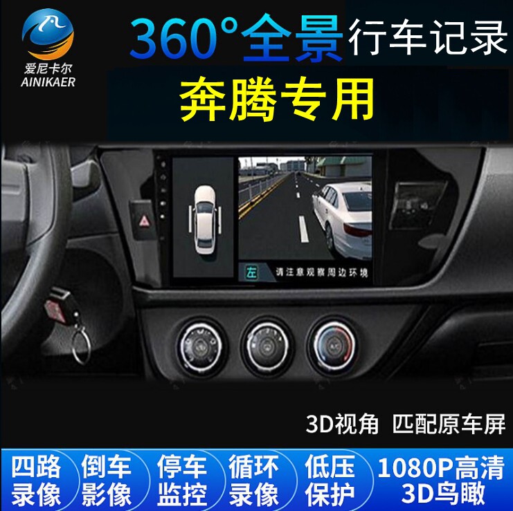 奔腾B70/T55/T77/T99/T33/X40/X80专用360度全景行车记录仪导航