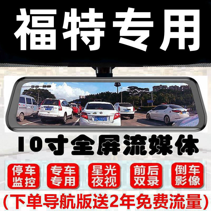 适用于福特蒙迪欧致胜锐际全顺翼虎领裕专用全屏后视镜行车记录仪
