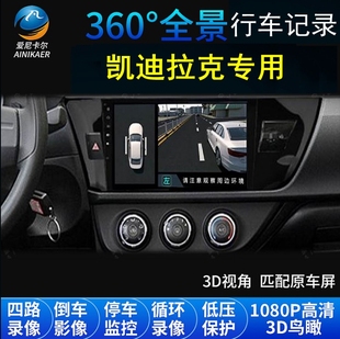 凯迪拉克XTS/XT4/XT5/XT6/CT4/CT5/CT6专用360度全景行车记录仪