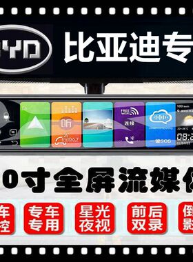 比亚迪e2汉F3宋MAX秦Pro元PLUS海豚D1专用后视镜一体机行车记录仪