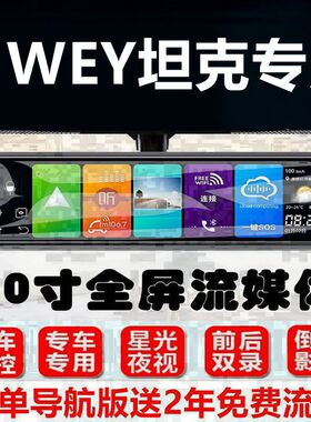 魏牌玛奇朵VV6摩卡VV7拿铁DHT坦克300专用后视镜一体机行车记录仪